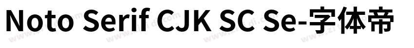 Noto Serif CJK SC Se字体转换
